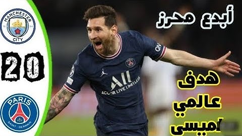 ملخص مباراة باريس سان جيرمان ومانشستر سيتي 2-0 اهداف باريس سان جيرمان هدف ميسي