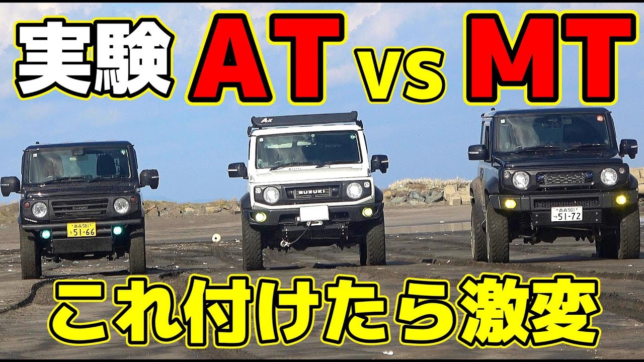 【ジムニーの実力】災害級の大雪・大雨でも生き残れる車～悪路で性能検証(カスタムで激変）ダウンギアでATみたいなMTに～JB64 JB74 JIMNY～