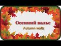 "ОСЕННИЙ ВАЛЬС" - музыка Павел Ружицкий, "Autumn Waltz" - music Pavel Ruzhitsky