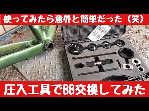 【ロードバイク】BB86圧入式ボトムブラケットを交換してみた ACRZ プレスフィットBBボトムブラケット リムーバー&インストレーション bb86 bb90 BB30 BB386 PF30BB