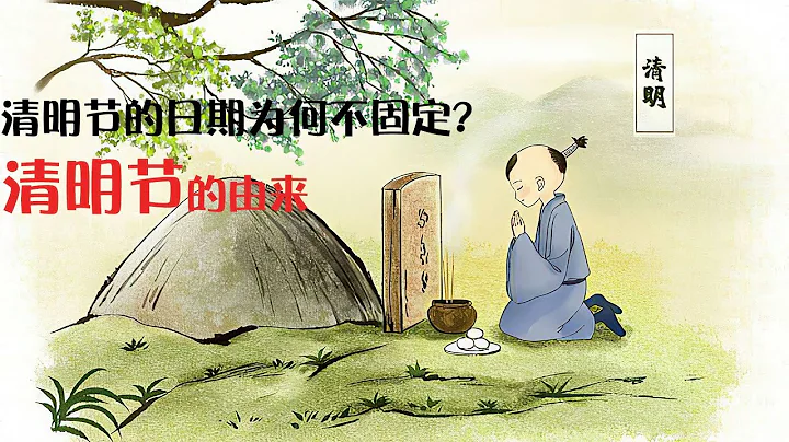 清明節的日期為何不是固定的？清明節的由來竟是一場誤會... - 天天要聞