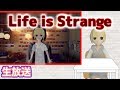 【初生放送】Life is Strangeその1