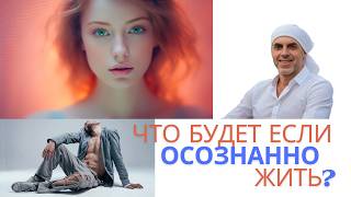 Как повысить ОСОЗНАННОСТЬ! - Как осознанность меняет всё!
