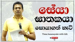 සේයා ඝාතකයා සොයාගත් හැටි | Tissa Jananayake with Life ( EP 71)