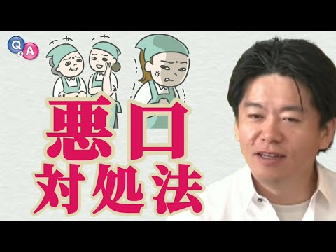 悪口を言われた時の対処法とは？／悪口ばかりを言う人・悪口を言う人は●●／悪口を言われたときの対処法／誹謗中傷／罵詈雑言【ホリエモンQ＆A】【堀江貴文切り抜き】
