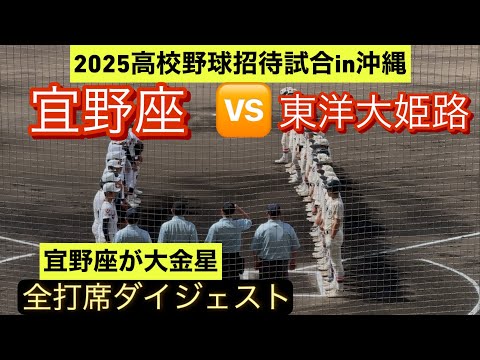 高校野球招待試合】東洋大姫路と宜野座が対決！宜野座が逆転で
