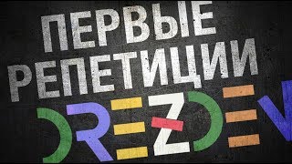 Первые репетиции DREZDEN - Коалы