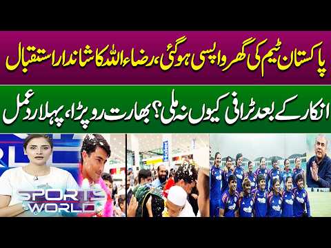 Pakistan Team Returns! Razaullah’s Heroic Welcome | Trophy Controversy Made India Cry? |Sports World