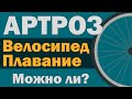 Велосипед, плавание и АРТРОЗ: можно ли сочетать? (с участием Бубновского Сергея Михайловича)