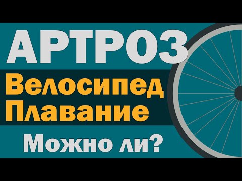 Велосипед- плавание и АРТРОЗ- можно ли сочетать? -с участием Бубновского Сергея Михайловича-