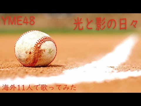 《歌ってみた》【YME48】 「光と影の日々」 - Hikari to Kage no Hibi - Teaser