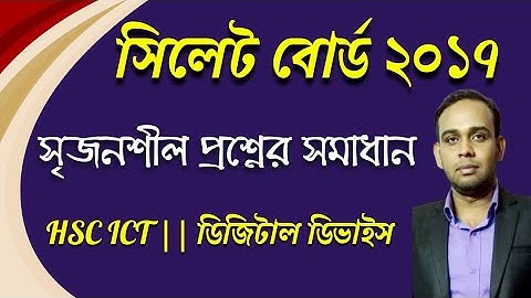সিলেট বোর্ড ২০১৭ || সৃজনশীল প্রশ্নের উত্তর || Sylhet board 2017 || HSC ICT || লজিক গেইট