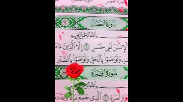 قرآن يشفى القلوب# الشيخ فارس عباد# سوره العصر#foryou#