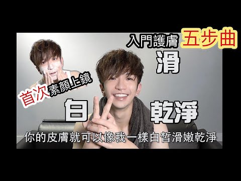 【首次素顏上鏡！】簡單入門護膚步驟 My Skincare Routine | Anson Lo 盧瀚霆