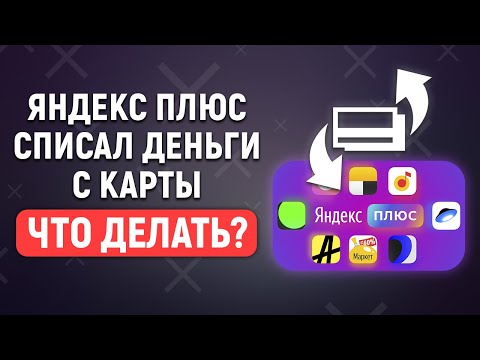 Яндекс Плюс списал деньги с карты. Что делать?