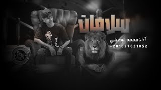 محمد البصيلي - سلامات ( هتشوف حالك هشوف حالي - يارب ليش اللي بوفيله ) Mohamed Elbosely - Salamat Resimi