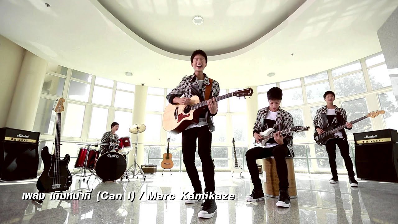 เกินหน้าที่ (Can I) - Marc KAMIKAZE ดู MV เพลงนี้ได้ที่ You Channel ...