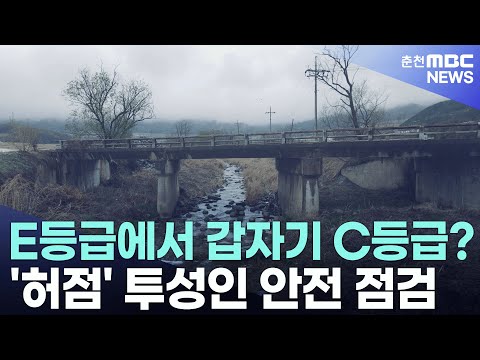 E등급에서 갑자기 C등급? '허점' 투성인 안전 점검