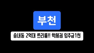 매물-291 부천 송내동 2억대 쓰리룸!! 입주금1천~ 초,중학교 3분!! 인근 어린이 공원까지!!