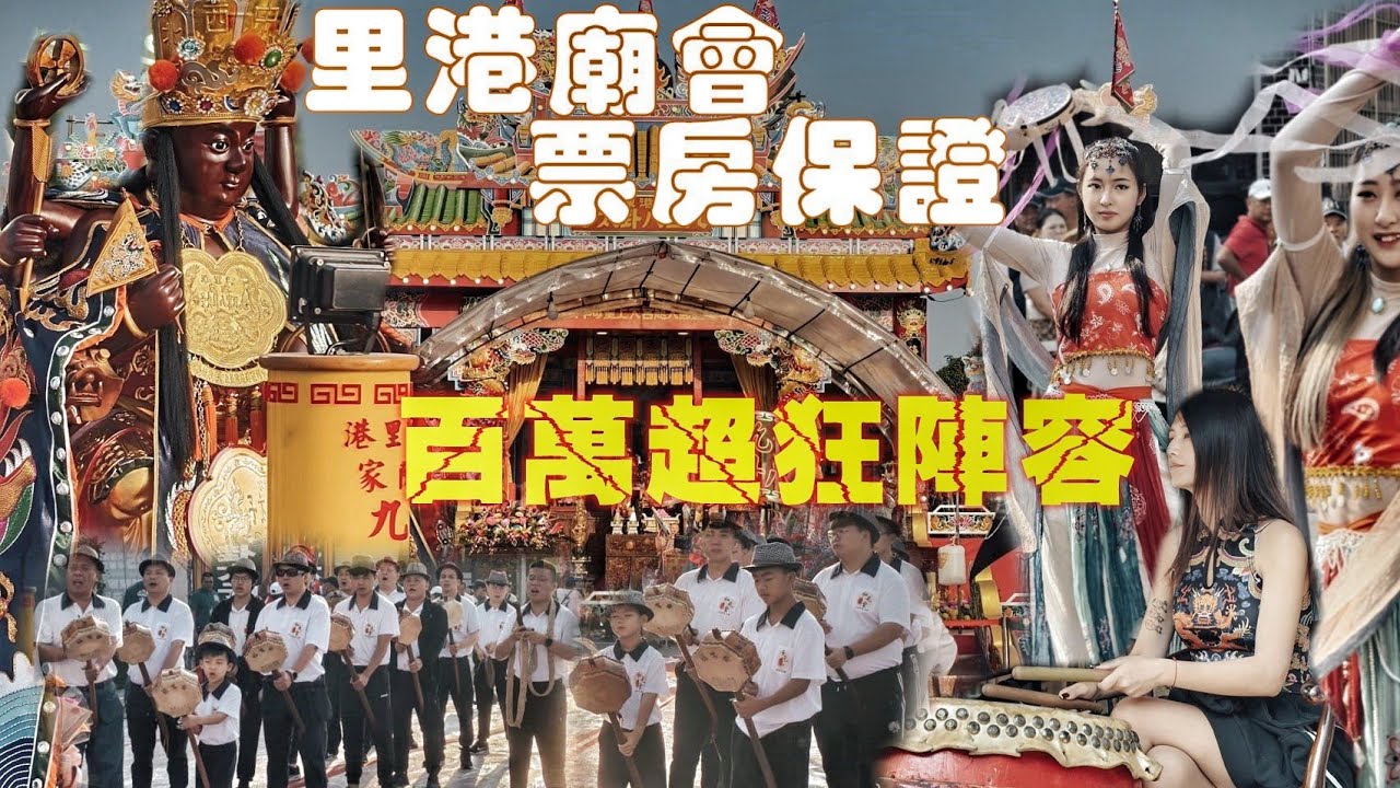 屏東超狂廟會！超猛先鋒拼冠軍•斥資上百萬千人大部隊•旗山共敬堂大力挺•南北陣頭落落長•熱鬧滾滾嗨到爆（屏東.天慈宮.天上聖母.遶境.先鋒.阿里港陳家九宮八卦太子.報壇全紀錄）