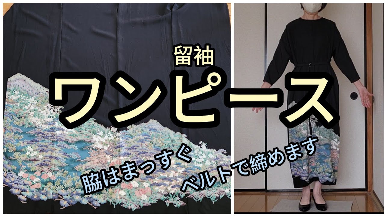 留袖 ワンピース 着丈121cm 胴まわり128cm KIMONODIY 着物リメイク