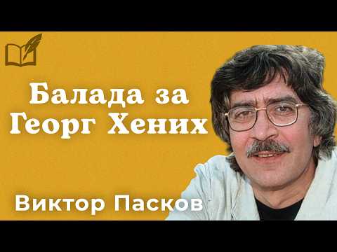 Балада за Георг Хених - Виктор Пасков