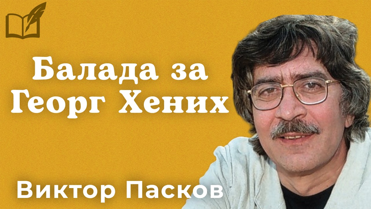 Балада за Георг Хених – Виктор Пасков — Transcript