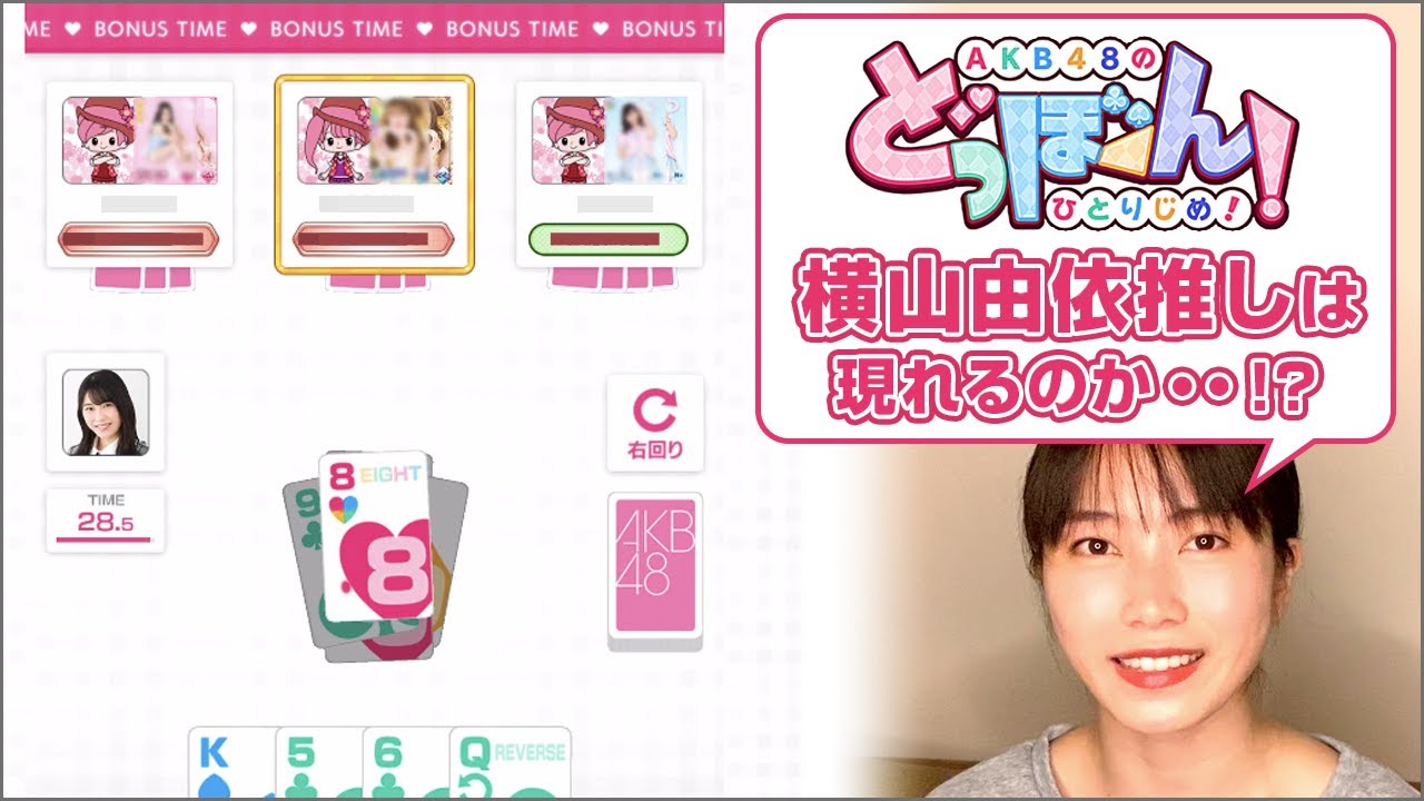 ［AKB48公式］どっぼーん！ひとりじめ！をゲーム実況してみた！横山由依推しは現れるのか・・・？