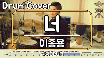 [너]이종용-드럼(연주,악보,드럼커버,Drum Cover,듣기);AbcDRUM