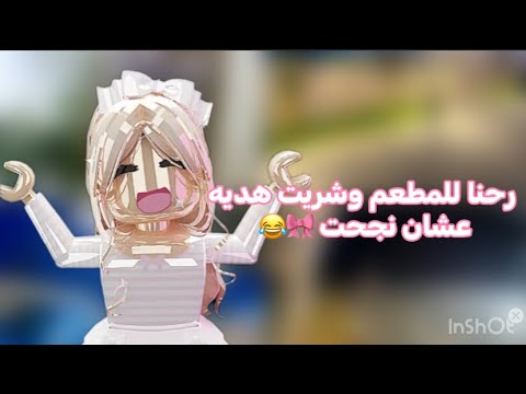 رحت للمطعم وشريت هديه عشان نجحت 💞|| ضحك 😝 || هل اخوي فضحنا 🙄😅