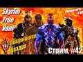 Оставь надежду всяк сюда входящий на сложности Легенда в сборке Skyrim True Vanilla 2.0, #42 стрим