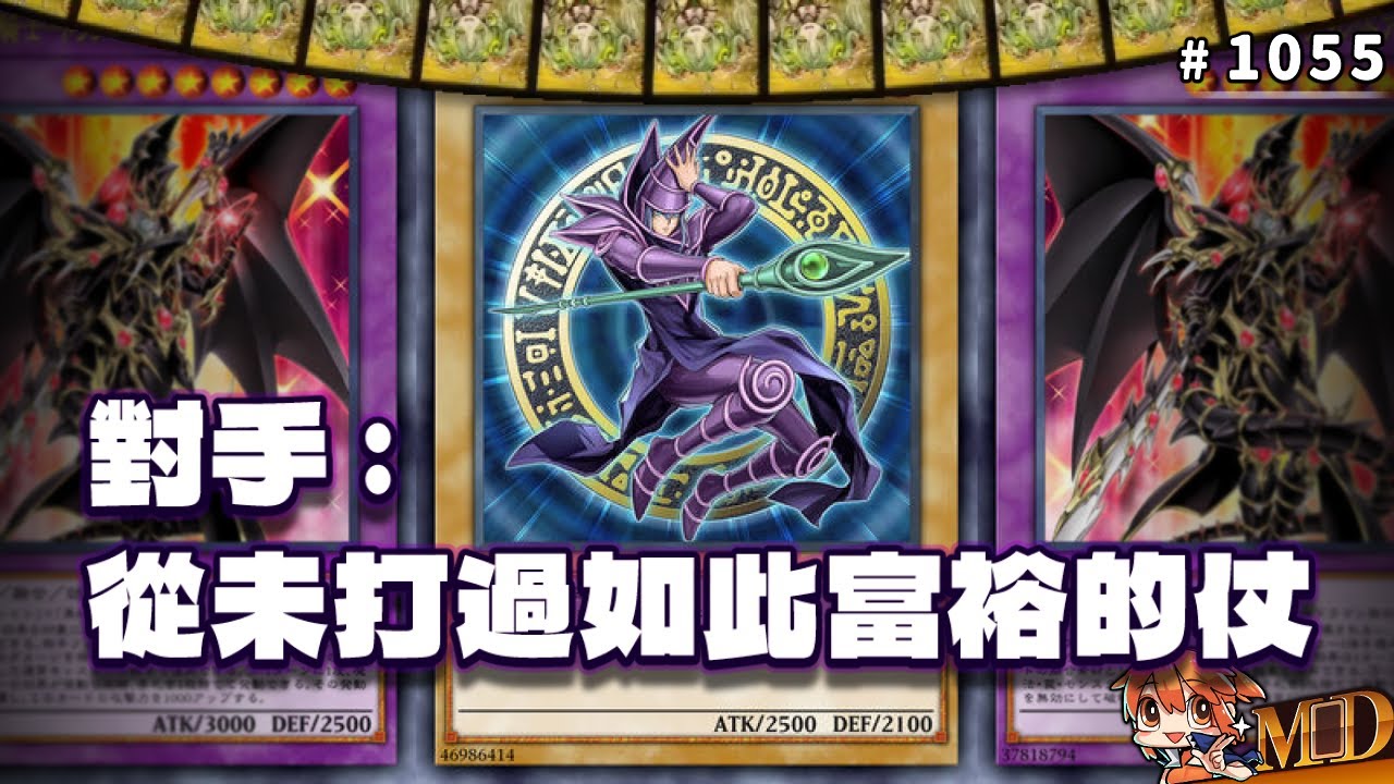 【遊戲王MD回放精選】#1055  對手 : 從未打過如此富裕的仗