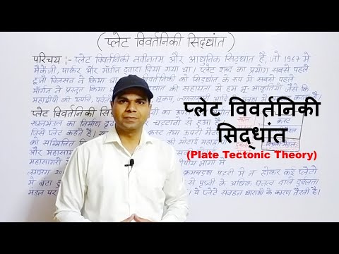 वीडियो: भूगोल में प्लेट विवर्तनिकी का क्या अर्थ है?