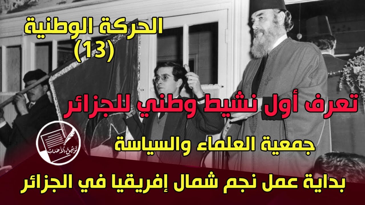 الحركة الوطنية(13)  نجم شمال إفريقيا في الجزائر . جمعية العلماء والسياسة . النشيد الوطني لنجم الشمال