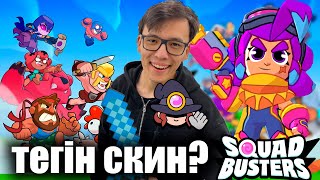 ШЭЛЛИҒА ТЕГІН СКИН! SquadBusters ГЛОБАЛЬНЫЙ РЕЛИЗГЕ ШЫҒАДЫ!😍😂😘 #squadbusters