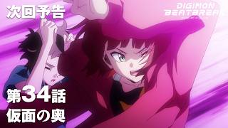 TVアニメ「DIGIMON BEATBREAK」第34話30秒予告『仮面の奥』