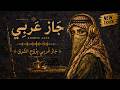 The Mazekati البنت الشرقية Arabic Jazz Fusion موسيقى تركيز عميق 