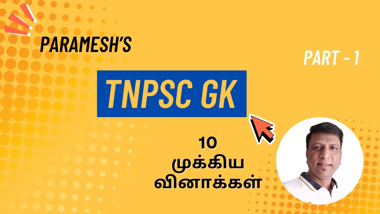 TNPSC GK Questions in Tamil | 10 Important MCQs | Paramesh GK Tamil | Part 1 | GKT–CON–111–AA–001