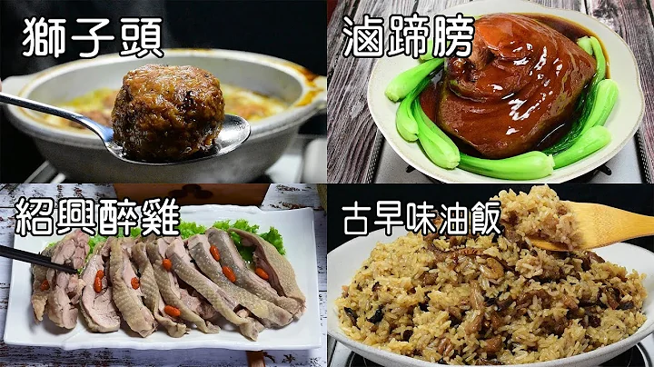 5種必備經典年菜大集合 獅子頭、紹興醉雞腿、古早味油飯、酒香醉蝦、紅燒蹄膀 為家人輕鬆準備一桌年夜菜澎湃上桌 教給你這樣煮美味又幸福 / 莊師傅的廚房 - 天天要聞