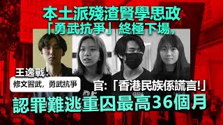 20221022R 本土派殘渣！賢學思政「勇武抗爭」終極下場，認罪難逃重囚最高36個月