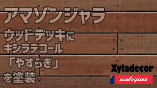 アマゾンジャラのウッドデッキにキシラデコール「やすらぎ」を塗装