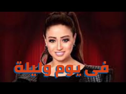 بصوت ساحر تغنى ريهام عبد الحكيم فى يوم وليلة حفل انغام خالدة 10 9 2023