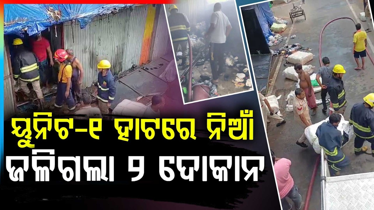 ଭୁବନେଶ୍ୱର ୟୁନିଟ-୧ ହାଟରେ ନିଆଁ | Unit-1 Market Fire | Bhubaneswar | Odisha News | Argus News