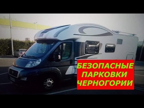 БЕЗОПАСНЫЕ ПАРКОВКИ ЧЕРНОГОРИИ