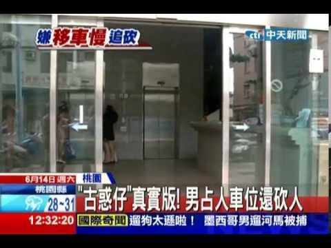 中天新聞》不滿移車動作慢 惡男占車位還砍人