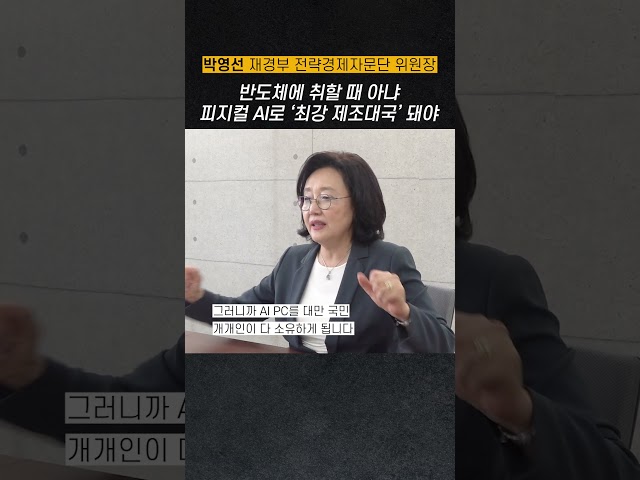 반도체에 취할 때 아냐…피지컬 AI로 '최강 제조대국' 돼야 #고견을듣는다