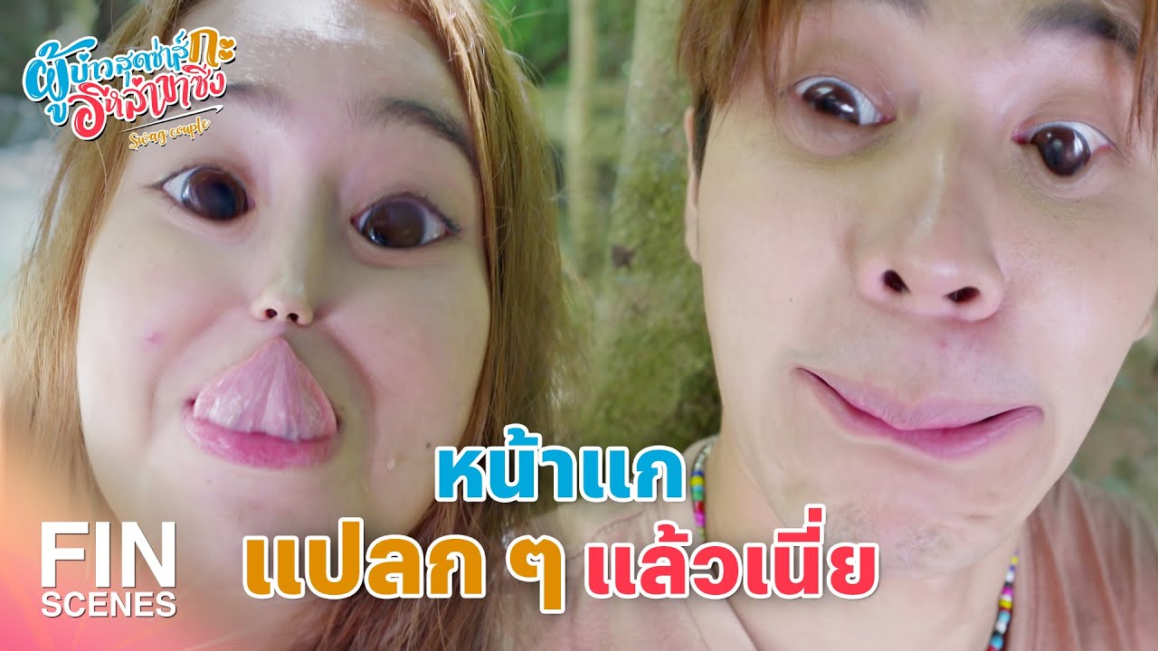 FIN | ข้าว่าแกเมาแล้วนะ | ผู้บ่าวสุดซ่าส์กะอีหล่าขาซิ่ง EP.12 | Ch3Thailand