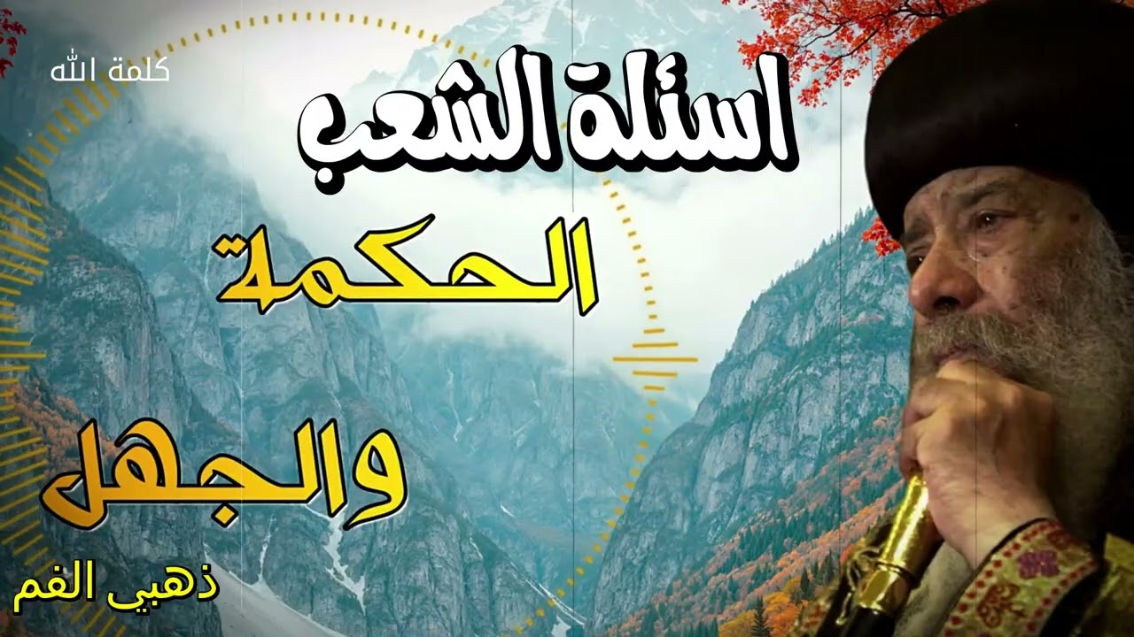 اسئلة الشعب  - قول لربنا املاني حكمه  -  البابا شنوده الثالث