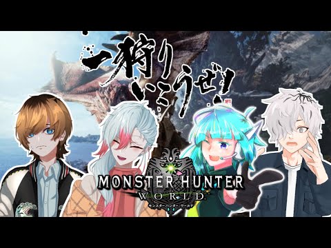 【MHW】#10　仲間と一狩りいこうぜ！！！　【Vtuber】