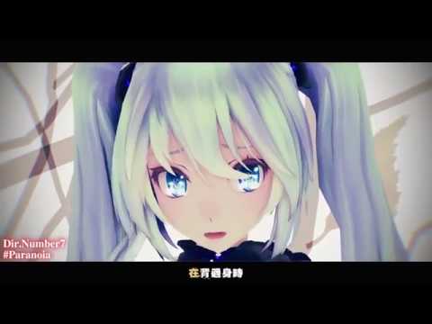 【神曲MMD】公主殿下 : “再見，說謊的你” Paranoia